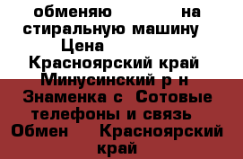 обменяю iPhone 6s на стиральную машину › Цена ­ 15 000 - Красноярский край, Минусинский р-н, Знаменка с. Сотовые телефоны и связь » Обмен   . Красноярский край